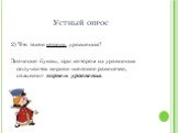 2) Что такое корень уравнения? Значение буквы, при котором из уравнения получается верное числовое равенство, называют корнем уравнения.