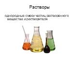 Растворы. однородные смеси частиц растворенного вещества и растворителя