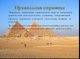 Правильная пирамида. Пирамида называется правильной, если ее основание - правильный многоугольник, а отрезок, соединяющий вершину пирамиды с центром основания, является ее высотой. В правильной пирамиде все боковые ребра равны, все боковые грани равные равнобедренные треугольники.