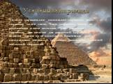 Усеченная пирамида. Сечение параллельное основанию пирамиды делит пирамиду на две части. Часть пирамиды между ее основанием и этим сечением — это усеченная пирамида. Это сечение для усеченной пирамиды является одним из её оснований. Расстояние между основаниями усеченной пирамиды называется высотой 