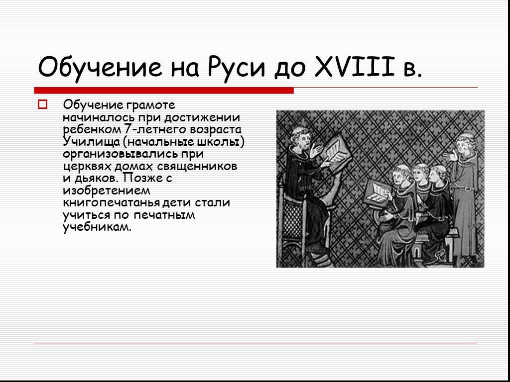 Проект по русскому языку как учили грамоте на руси