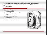 Математические школы древней Греции. В древней Греции в Александрии Евклид в 325 году до нашей эры основал известнейшую древнюю математическую школу