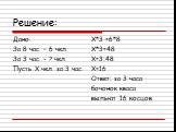 Дано: За 8 час. – 6 чел. За 3 час. - ? чел. Пусть X чел. за 3 час. X*3 =6*8 X*3=48 X=3:48 X=16 Ответ: за 3 часа бочонок кваса выпьют 16 косцов.