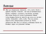 Выводы. Мое исследование показало, что учится было с одной стороны тяжелее , так как использовались более сложные системы счисления, методы обучения были не очень гуманными. Моим сверстникам было не просто, да и не все из них могли позволить себе учебу. Тем не менее задачи мне понравились решать их 