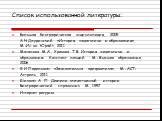 Список использованной литературы: Большая биографическая энциклопедия, 2009 А.Н.Джуринский «История педагогики и образования», М.:Из-во Юрайт, 2011 Мазалова М.А., Уракова Т.В. История педагогики и образования: Конспект лекций. - М.: Высшее образование, 2006 Я.И.Перельман «Занимательна арифметика», М