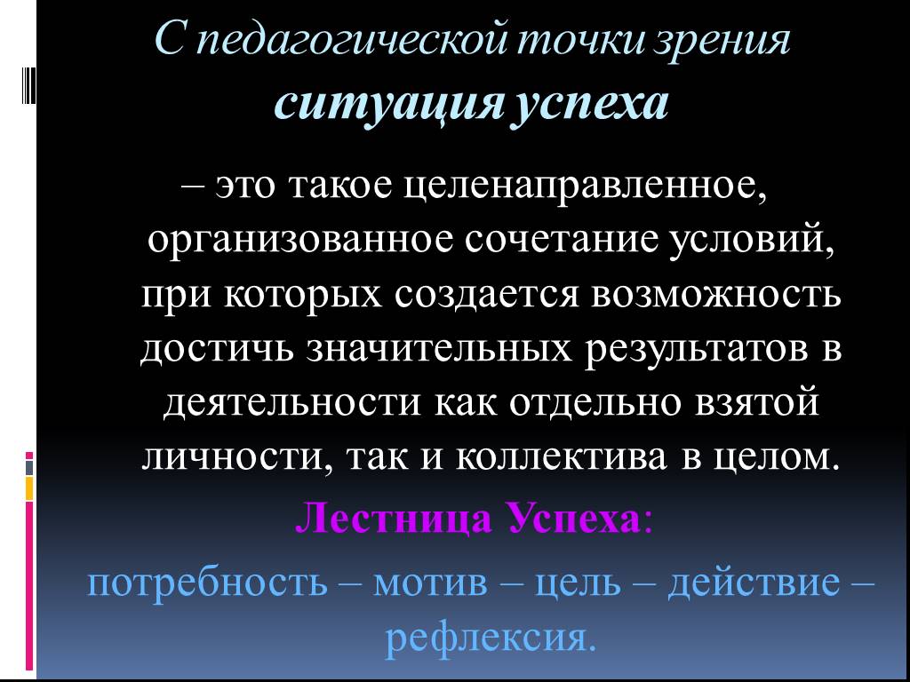 Ситуация успеха. С педагогической точки зрения. С точки зрения ситуации. Яркое пятно в педагогике пример. Моя педагогическая точка зрения-это.