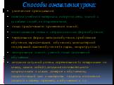 Способы оживления урока: увлеченное преподавание; новизна учебного материала, историзм, связь знаний с судьбами людей, их открывшимися; показ практического применения знаний; использование новых и нетрадиционных форм обучения; чередования форм и методов обучения, проблемное обучение, эвристическое, 