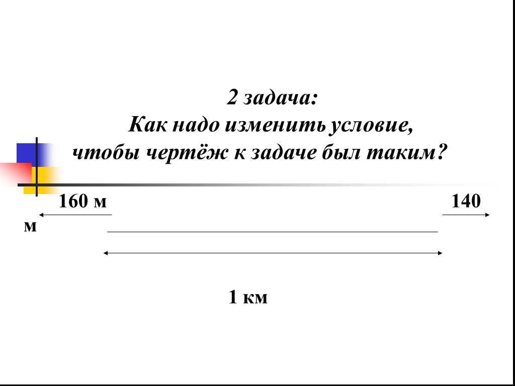 Как нужно изменить длину. 2) Измени условие задачи чтобы. Измени условие задачи чтобы чертёж стал таким. Измени условие задачи чтобы чертёж стал таким 2. Измени условия задачи чтобы чертеж решался стал таким.