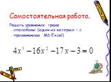 Интегрированный урок математики и информатики Слайд: 10