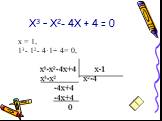 Х3 – Х2- 4Х + 4 = 0 х = 1, 13- 12- 4·1+ 4= 0,