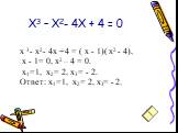 х 3- х2- 4х +4 = ( х - 1)( х2 - 4), х - 1= 0, х2 – 4 = 0. х1=1, х2= 2, х3= - 2. Ответ: х1=1, х2= 2, х3= - 2.