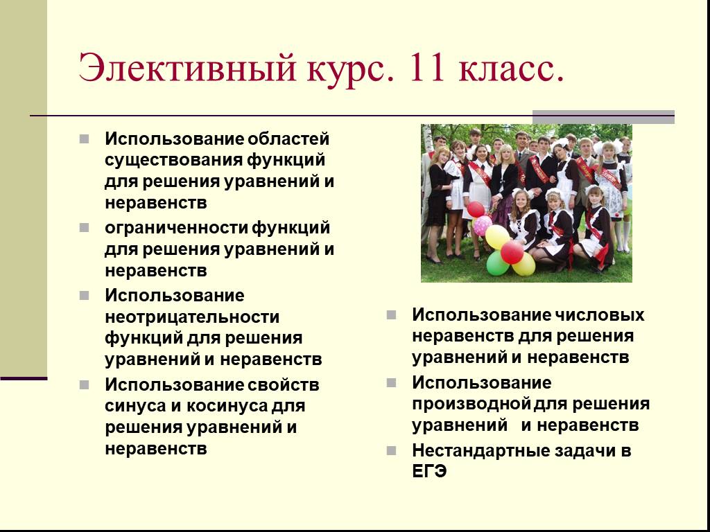 Как пользоваться классом. Использование областей существования функций презентация. Использование областей существования функции 11 класс. Элективный курс в 11 классе индивидуальный проект. Область существования функции.