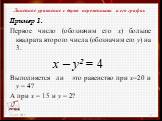 Пример 1. Первое число (обозначим его х) больше квадрата второго числа (обозначим его у) на 3. х – у² = 4 Выполняется ли это равенство при х=20 и у = 4? А при х = 15 и у = 2?