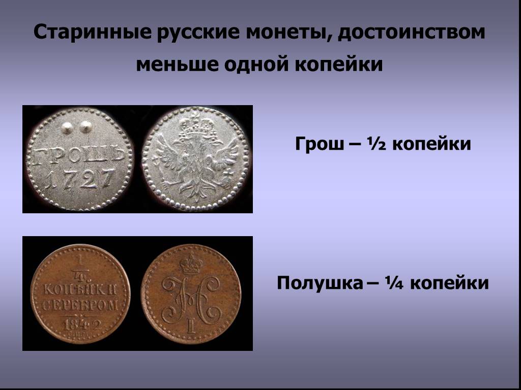 Чем схожи разные монеты 3 класс окружающий. Старинные русские монеты. Древние русские монеты. Сообщение о монетах. Информация о старинных монетах.