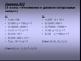 Пример №2 (5 класс «Умножение и деление натуральных чисел»). А) 1) 5х = 55 2) 300 : у = 150; у = ? 3) 36000 : 3600 = 4) 42 : х = 7; х = ? 5) 240 : 10 = 6) 283 : 283 + 12 = 7) а : 15 = 1; а = ? Ответ: 6), 4), 1), 2), 7), 3), 5). Б) 1) 267 0 + 15 = 2) 3200 : 200 = 3) 75000 : 15000 = 4) 38 : у = 2; у =