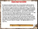 Заключение. В старинных русских грамотах о пожаловании земель можно прочитать: «во все стороны на бычачий рев». Это значило - во все стороны от данного места, на такое расстояние, на котором еще слышен рев быка. Похожие меры были и у других народов: «коровий крик», «петушиный крик». А в Сибири в ста