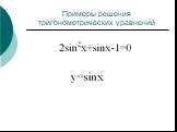 Примеры решения тригонометрических уравнений
