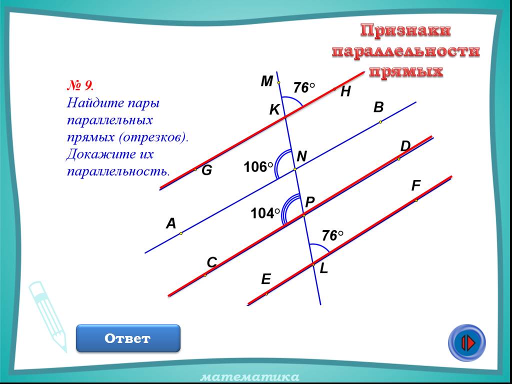 Признак параллельности прямых доказательство. Первый признак параллельности прямых доказательство. 3 Пары параллельных прямых. Три признака параллельности прямых. 1 Признак параллельности прямых доказательство.