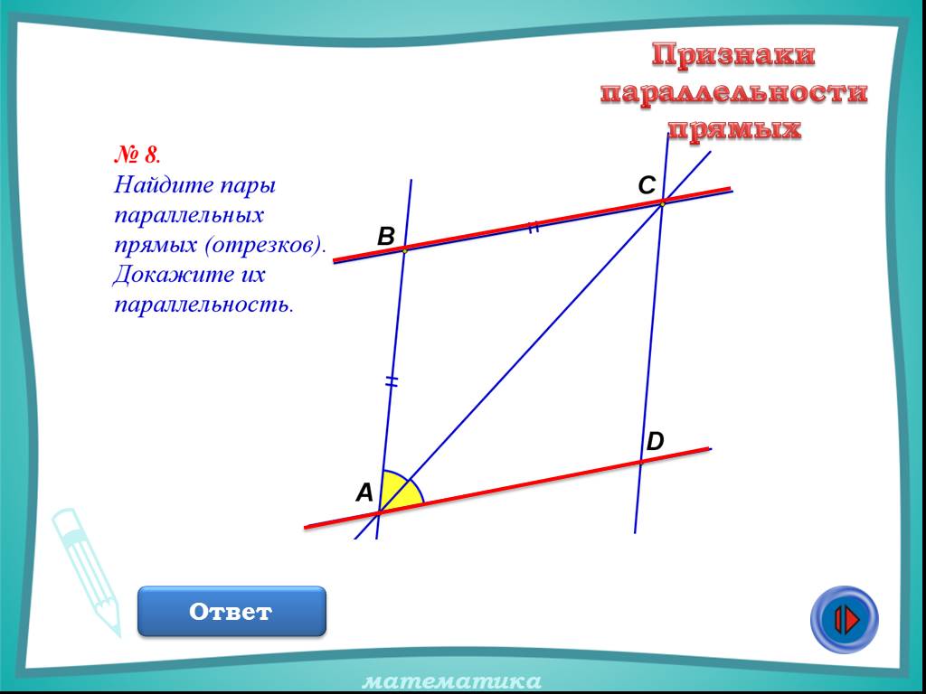 Укажите параллельные прямые и докажите их параллельность. Укажите пары параллельных прямых и отрезков. Укажите пары параллельных прямых отрезков и докажите. Найдите пары параллельных (отрезков) и докажите их параллельность. Прямых отрезков и докажите их параллельность.