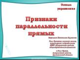 Признаки параллельности прямых. Устные упражнения. Багрецова Валентина Борисовна Усть-Чуласская основная школа, структурное подразделение МБОУ «Лешуконская средняя общеобразовательная школа» п.Усть-Чуласа, Лешуконского района, Архангельской области