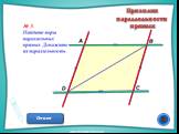Устные упражнения на уроках геометрии. Признаки параллельности прямых Слайд: 6