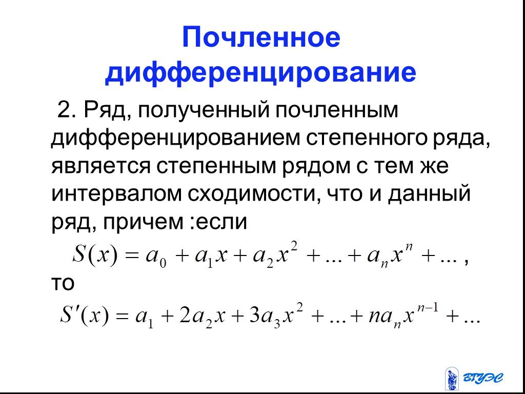 Степенный. Почленное дифференцирование функциональных рядов. Теорема о почленном интегрировании функциональных рядов. Интегрирование и дифференцирование функциональных рядов.. Почленное интегрирование и дифференцирование степенных рядов.