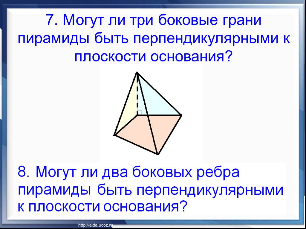 Боковая грань перпендикулярна основанию. Пирамида с тремя перпендикулярными гранями. Грань перпендикулярна основанию пирамиды. Грани перпендикулярны к плоскости основания пирамиды. Перпендикулярные грани.