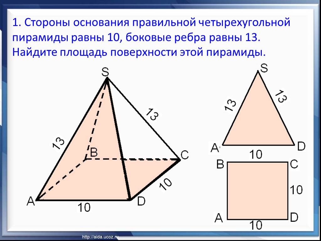 Площадь поверхности правильной 4 угольной пирамиды. Стороны основания правильной четырехугольной пирамиды 10 боковые 13. Площадь поверхности 4 угольной пирамиды. Стороны основания правильной четырехугольной пирамиды равны 10. Площадь основания правильной четырехугольной пирамиды.