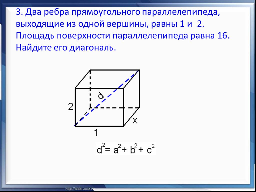 Найти объем параллелепипеда с ребрами. Ребра прямоугольного параллелепипеда. Площадь поверхности параллелепипеда. Площадь диагонали прямоугольного параллелепипеда. 3 Ребра прямоугольного параллелепипеда выходящие из 1 вершины равны.