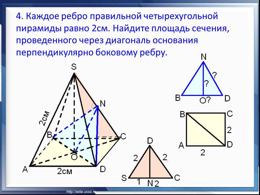 Диагонали оснований правильной четырехугольной. Сечение правильной четырехугольной пирамиды. Площадь сечения правильной четырехугольной пирамиды. Площадь сечения четырехугольной пирамиды. Ребра правильной четырехугольной пирамиды.