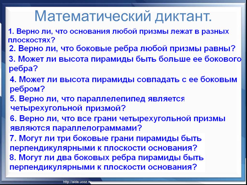 Математический диктант 10 класс геометрия. Математические диктанты. Математический диктант по теме пирамида. Математический диктант тема. Математический диктант по теме многогранники 10 класс.