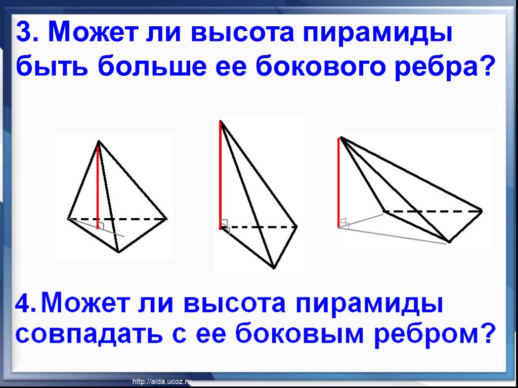 Можно ли высота. Боковое ребро пирамиды может быть высотой. Может ли высота пирамиды быть больше её бокового ребра. Может ли высота пирамиды совпадать с ее боковым ребром?. Может ли высота пирамиды быть больше ребра?.