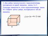 2. Два ребра прямоугольного параллелепипеда, выходящие из одной вершины, равны 3 и 4. Площадь поверхности этого параллелепипеда равна 94. Найдите третье ребро, выходящее из той же вершины.