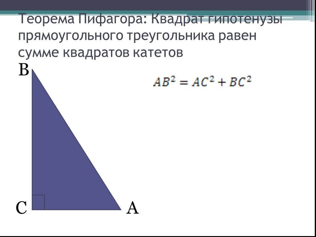 Как найти длину большего катета прямоугольного треугольника. Гипотенуза прямоугольного треугольника. Пифагора квадрат гипотенузы. Теорема Пифагора катет и гипотенуза. Квадрат гипотенузы равен.