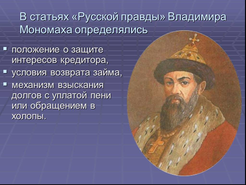 Свод законов устав владимира мономаха. Устав Владимира Всеволодовича Мономаха. Устав Владимира Мономаха. Устав Мономаха основные положения.