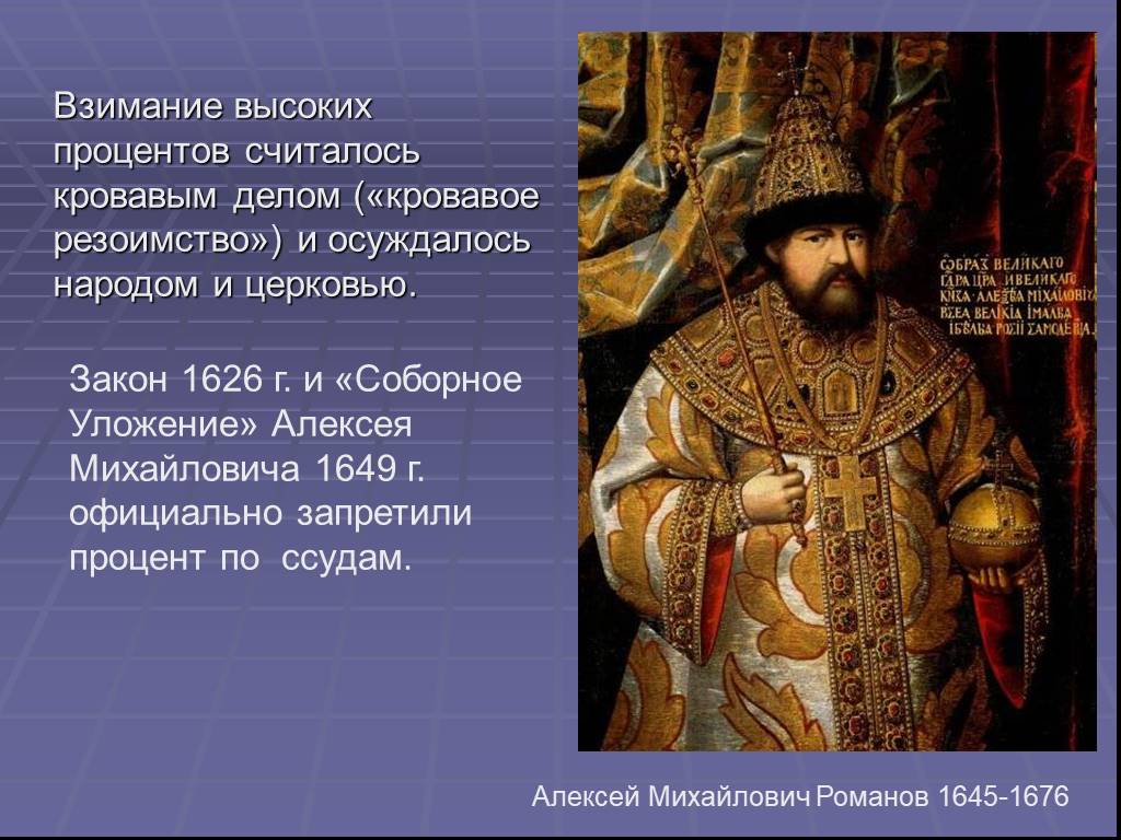 Взимание. Алексей Михайлович Тишайший. Соборное уложение 1649. Шотландский Король в прошлые века носил семицветную. Шотландский Король носил семицветную одежду. Внутренняя политика Алексея Михайловича Соборное уложение.