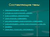 Составляющие темы: Персонификация власти. Субъекты политической жизни. Власть народа невозможна. Политическое поведение. Систематизация политического поведения. Классификация типов политического участия. Задания. Политика «золотого миллиарда».