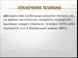 Большинство мобильных россиян считает, что на время киносеанса, концерта, посещения выставки следует отключить телефон (53%) либо перевести его в беззвучный режим (49%).