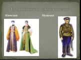 Традиционная одежда казака. Женская Мужская