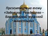 Презентация на тему «Задонский Рождество – Богородицкий мужской монастырь»