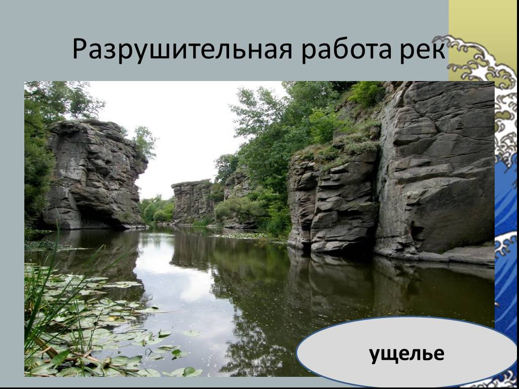 Работа на реке. Разрушительная работа рек. Разрушитель на работа рек. Созидательная работа рек. Разрушительная и созидательная работа рек.