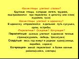 -Какие птицы улетают стаями? Крупные птицы, которым лететь труднее, выстраиваются при перелетах в цепочку или клин( журавли, гуси) -Какие птицы улетают в одиночку? В одиночку отправляются в дальний путь кукушки, орлы, ястребы. -Перелетные? Оседлые? Кочующие? Перелетные- осенью улетают в далекие тепл