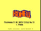 Поляева Л. М. МОУ СОШ № 13 г. Ржев. В работе использованы картинки Кузнецевой В. КОНЕЦ