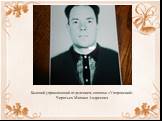 Бывший управляющий отделением совхоза «Упоровский» Чирятьев Михаил Андреевич