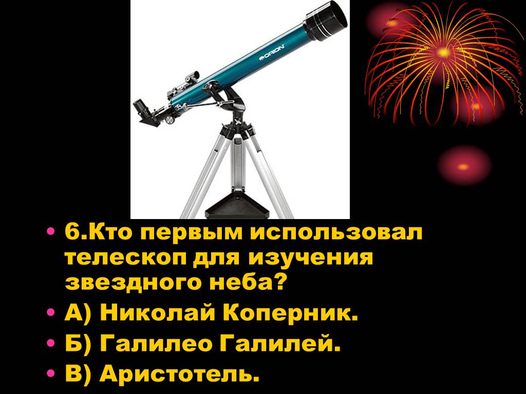 Кто 1 использовал телескоп. Кто первый использовал телескоп. Прибор для исследования звездного неба. Звездное небо телескоп. Кто использует телескопы.