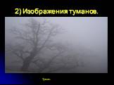 2) Изображения туманов. Туман.