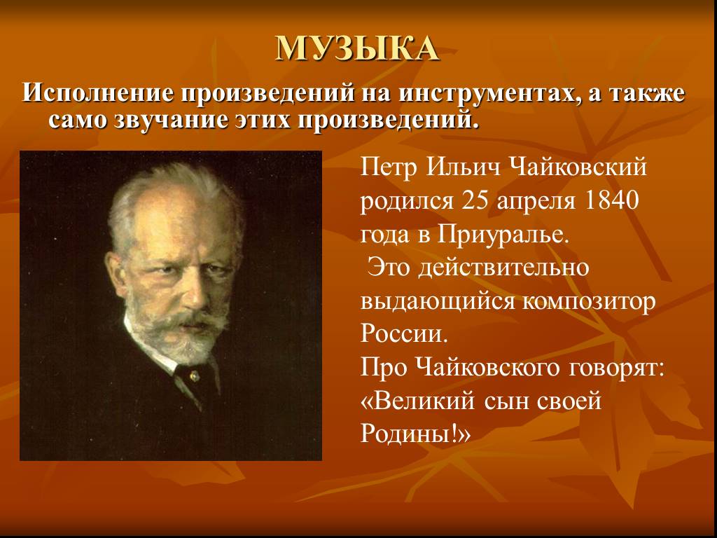 Музыкальное произведение 19 20 века. Композиторы 19 века Чайковский.