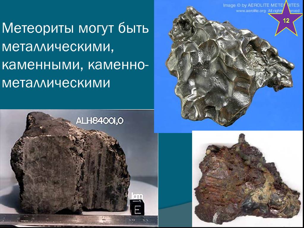 Знаменитые метеориты презентация