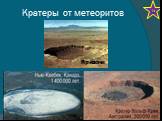 Кратеры от метеоритов. Аризона