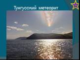 Тунгусский метеорит